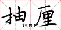 周炳元抽厘楷書怎么寫