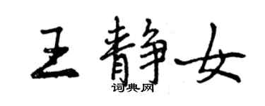 曾慶福王靜女行書個性簽名怎么寫