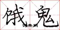 龐中華餓鬼楷書怎么寫