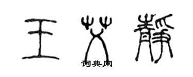 陳聲遠王艾靜篆書個性簽名怎么寫