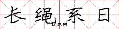 袁強長繩系日楷書怎么寫