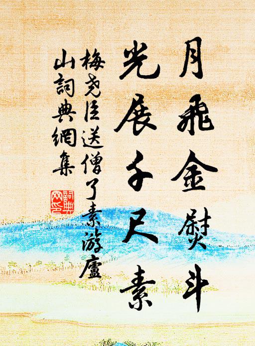 香風難久居，空令蕙草殘 詩詞名句