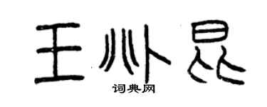 曾慶福王兆昆篆書個性簽名怎么寫