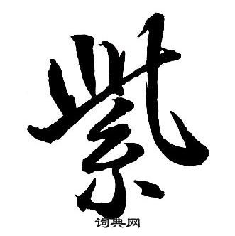 王鐸集字千字文中紫的寫法