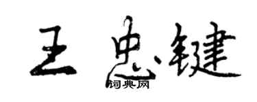 曾慶福王忠鍵行書個性簽名怎么寫