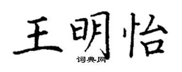 丁謙王明怡楷書個性簽名怎么寫