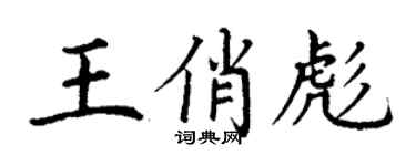 丁謙王俏彪楷書個性簽名怎么寫