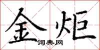 丁謙金炬楷書怎么寫