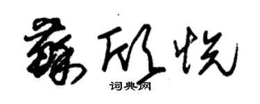 朱錫榮蘇欣悅草書個性簽名怎么寫