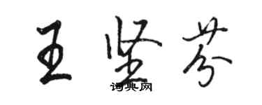 駱恆光王堅芬行書個性簽名怎么寫