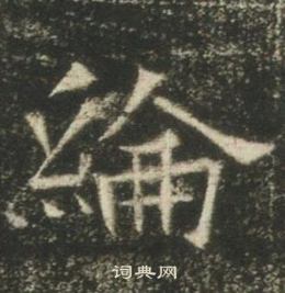 寫的高湛墓誌