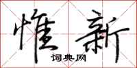 荊霄鵬惟新行書怎么寫