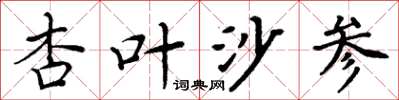 周炳元杏葉沙參楷書怎么寫