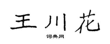 袁強王川花楷書個性簽名怎么寫