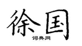 丁謙徐國楷書個性簽名怎么寫