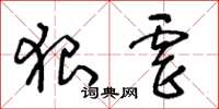 王冬齡狠虐草書怎么寫