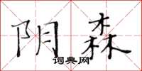 黃華生陰森楷書怎么寫