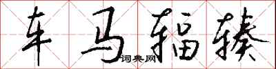 錢沛雲車馬輻輳行書怎么寫