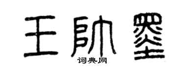 曾慶福王帥墨篆書個性簽名怎么寫