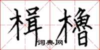 何伯昌楫櫓楷書怎么寫