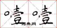 侯登峰噎噎楷書怎么寫