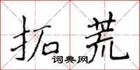 侯登峰拓荒楷書怎么寫