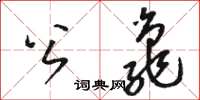 駱恆光公龜草書怎么寫