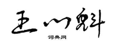 曾慶福王心魁草書個性簽名怎么寫