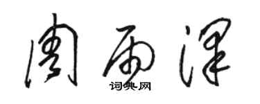 駱恆光周雨澤草書個性簽名怎么寫