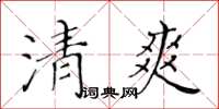 黃華生清爽楷書怎么寫