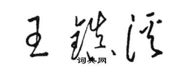 駱恆光王鎮溪草書個性簽名怎么寫