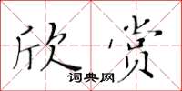 黃華生欣賞楷書怎么寫