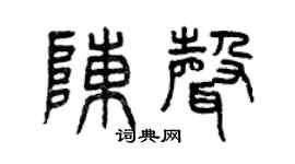 曾慶福陳聲篆書個性簽名怎么寫