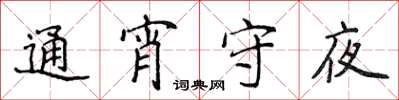 侯登峰通宵守夜楷書怎么寫