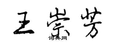 曾慶福王崇芳行書個性簽名怎么寫