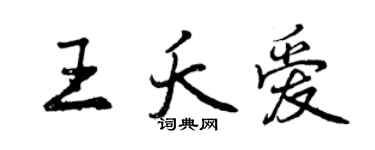 曾慶福王夭愛行書個性簽名怎么寫