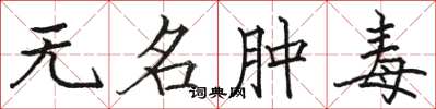 駱恆光無名腫毒楷書怎么寫
