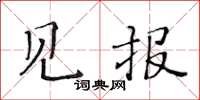 黃華生見報楷書怎么寫