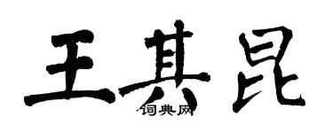 翁闓運王其昆楷書個性簽名怎么寫