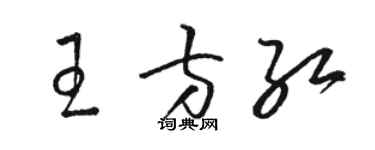 駱恆光王方紅草書個性簽名怎么寫