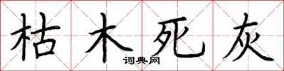 荊霄鵬枯木死灰楷書怎么寫