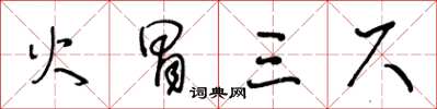 王冬齡火冒三尺草書怎么寫