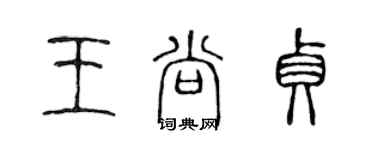 陳聲遠王尚貞篆書個性簽名怎么寫