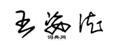 朱錫榮王姿德草書個性簽名怎么寫