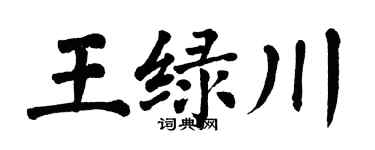 翁闓運王綠川楷書個性簽名怎么寫