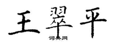 丁謙王翠平楷書個性簽名怎么寫