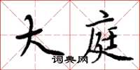 周炳元大庭楷書怎么寫