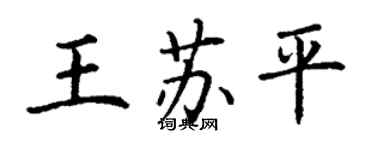 丁謙王蘇平楷書個性簽名怎么寫