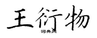 丁謙王衍物楷書個性簽名怎么寫