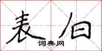 侯登峰表白楷書怎么寫